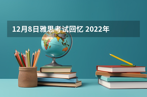 12月8日雅思考试回忆 2022年河北省雅思考试时间及考试地点已公布