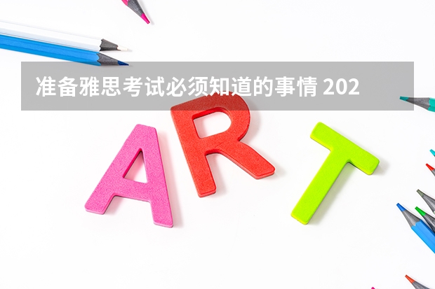准备雅思考试必须知道的事情 2022年北京市雅思考试时间及考试地点已公布