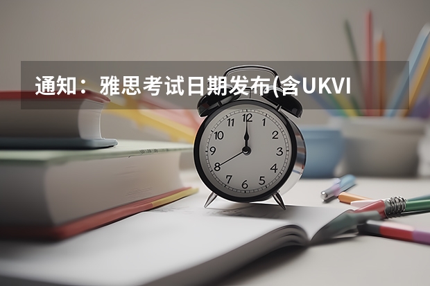 通知：雅思考试日期发布(含UKVI) 2022年黑龙江省雅思考试时间及考试地点已公布