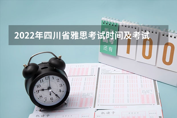 2022年四川省雅思考试时间及考试地点已公布 8月雅思考试报名费用已公布