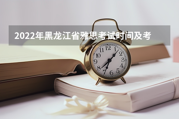2022年黑龙江省雅思考试时间及考试地点已公布 雅思考试的优势和注意事项
