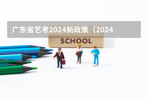 广东省艺考2024新政策（2024年艺考考试流程发布）