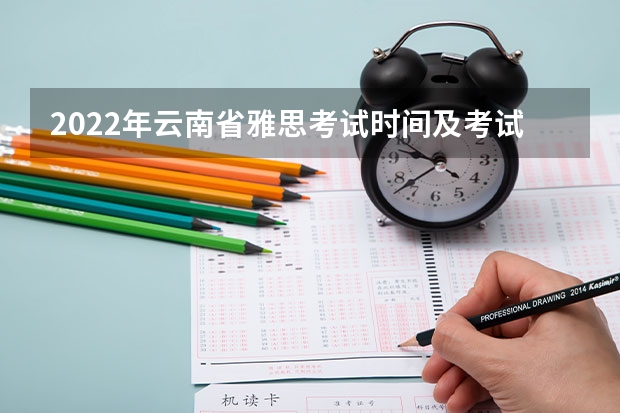 2022年云南省雅思考试时间及考试地点已公布