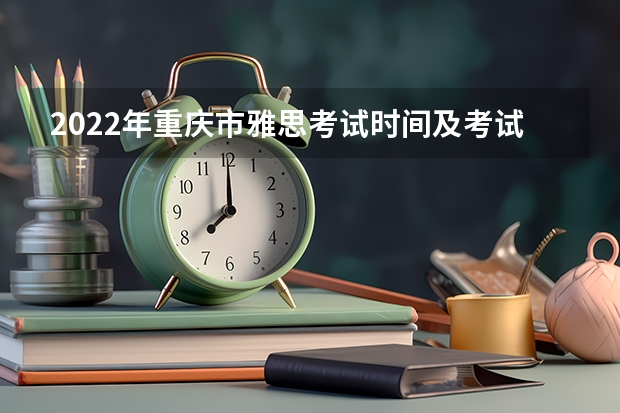 2022年重庆市雅思考试时间及考试地点已公布（石家庄新东方雅思考试中心）