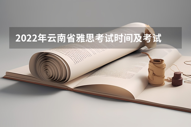 2022年云南省雅思考试时间及考试地点已公布 出国留学雅思考试准备指南