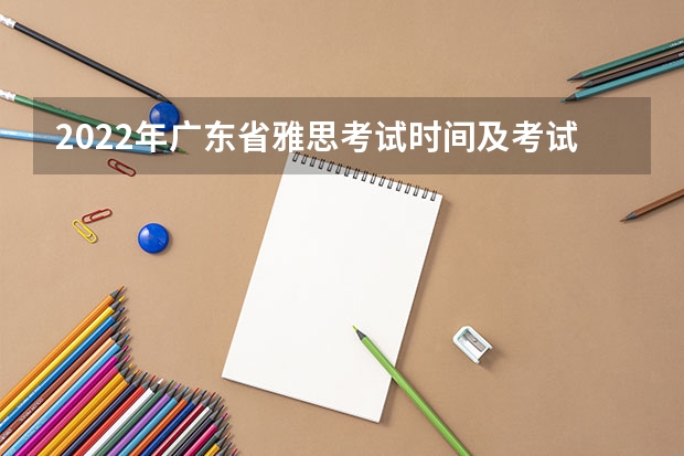2022年广东省雅思考试时间及考试地点已公布