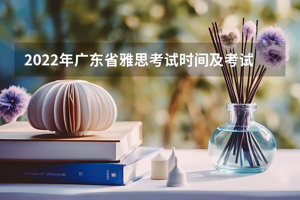 2022年广东省雅思考试时间及考试地点已公布（7月雅思考试时间（7月24日））