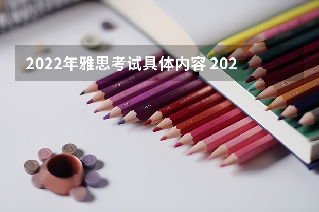 2022年雅思考试具体内容 2022年广东省雅思考试时间及考试地点已公布