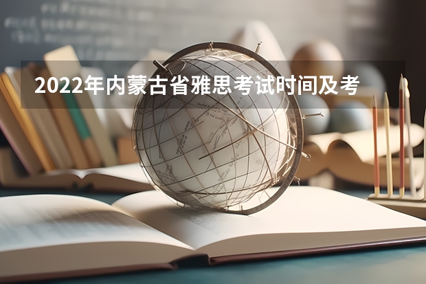 2022年内蒙古省雅思考试时间及考试地点已公布（怎样准备雅思考试）