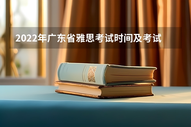 2022年广东省雅思考试时间及考试地点已公布 2022青岛雅思考试报名流程