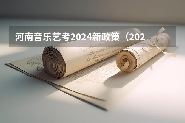 河南音乐艺考2024新政策（2024年艺考新规定）