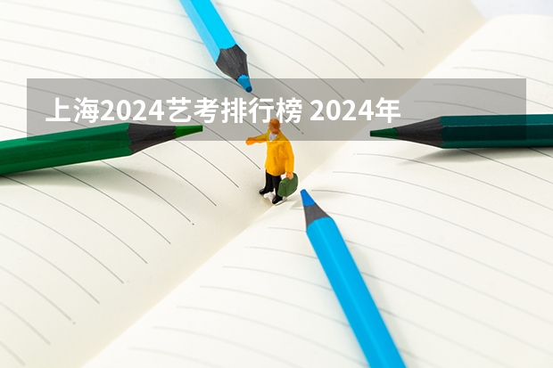 上海2024艺考排行榜 2024年艺考最新政策