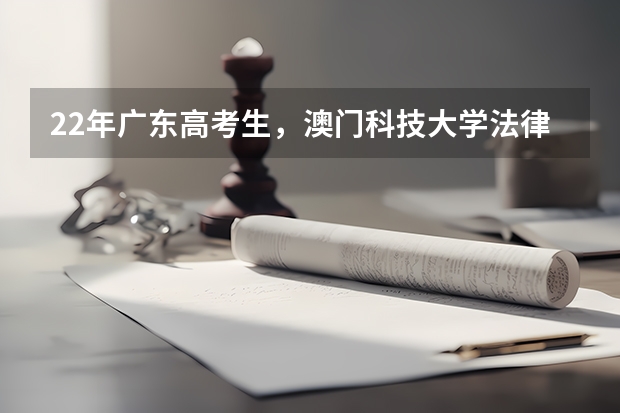 22年广东高考生，澳门科技大学法律和江西财经大学国际商务选哪个?