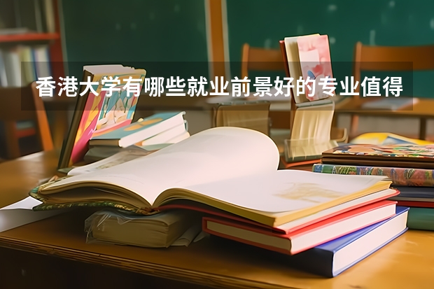 香港大学有哪些就业前景好的专业值得选择？