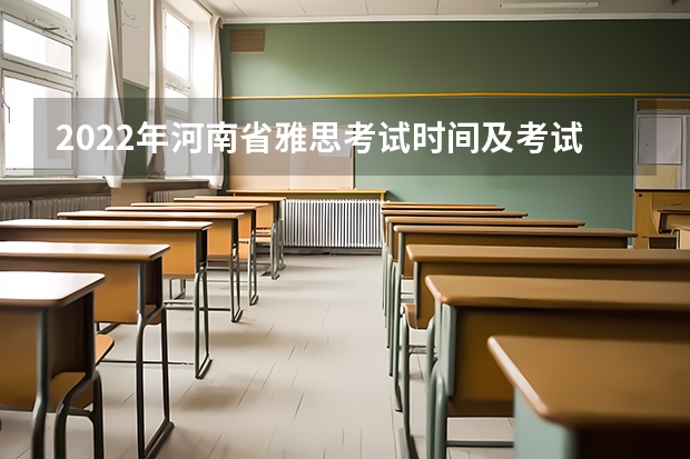 2022年河南省雅思考试时间及考试地点已公布（雅思考试准备建议）