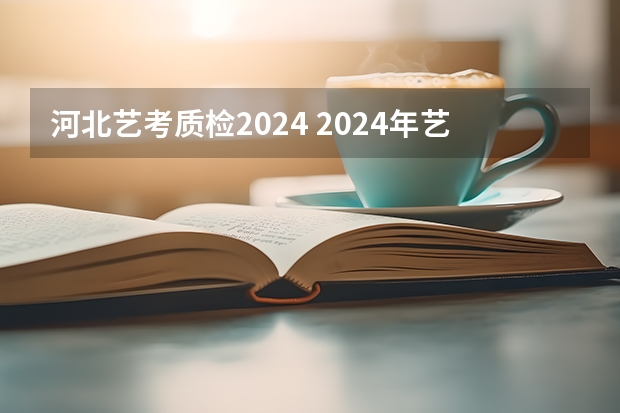 河北艺考质检2024 2024年艺考最新政策