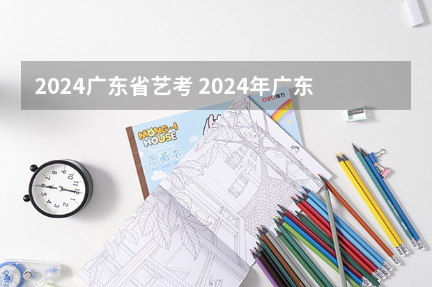2024广东省艺考 2024年广东舞蹈艺考新政策