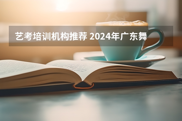 艺考培训机构推荐 2024年广东舞蹈艺考新政策