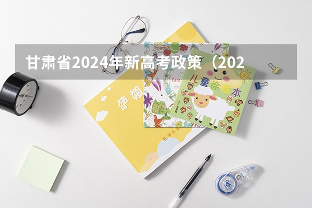 甘肃省2024年新高考政策（2024年艺考改革政策）